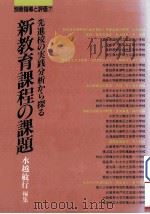先進校の实践分析から探る:新教育课程の课題 1989.11 PDF电子版封面 水越敏行编著