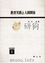 教育実践と人間関係（1958.03 PDF版）