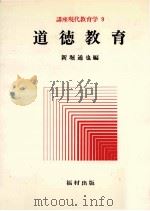 道徳教育（1977.03 PDF版）
