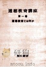 道徳教育とは何か（1958.10 PDF版）