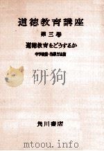 道徳教育をどぅするか 中学校篇·指導方法篇（1958.08 PDF版）