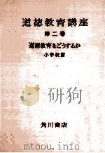 道徳教育をどぅするか 小学校篇（1958.07 PDF版）