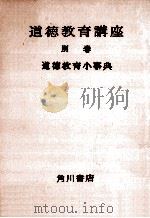道徳教育小事典（1958.12 PDF版）