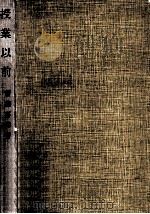 授業以前（1961.03 PDF版）