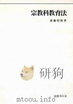 宗教科教育法（1984.03 PDF版）
