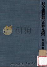 社会主義教育の思想と現実（1959.05 PDF版）