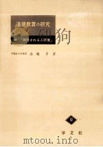 道徳教育の研究（1966.12 PDF版）
