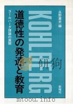 道徳性の発達と教育：コールバーグ理論の展開（1985.10 PDF版）