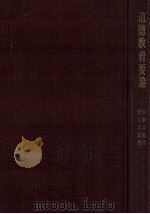 道徳教育要論（1968.06 PDF版）