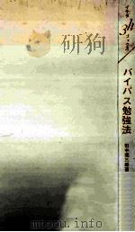 バイパス勉強法（1965.09 PDF版）