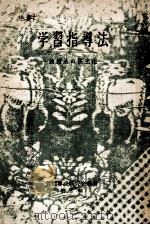 学習指導法：教授法の民主化（1948.11 PDF版）