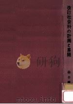 社会科の計画と展開：現場に根ざした改訂指導要領の実践的研究（1962.02 PDF版）