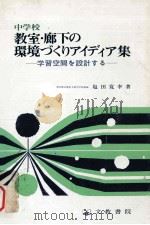 中学校教室·廊下の環境づくりアイディア集:学習空間を設計する 1985.09 PDF电子版封面 塩田寛幸著