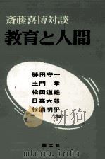 教育と人間：斎藤喜博対談（1967.05 PDF版）