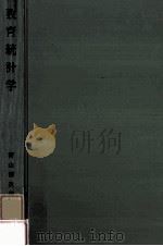 教育統計学（1957.10 PDF版）