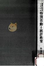 情報化社会における特別活動と統計教育（1973.09 PDF版）