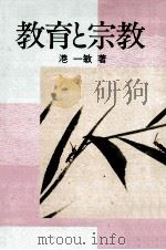 教育と宗教（1987.06 PDF版）