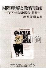 国際理解と教育実践：アジア·内なる国際化·教室（1992.04 PDF版）