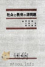 社会と教育の諸問題（1963.04 PDF版）