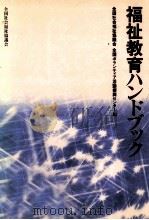 福祉教育ハンドブック（1984.11 PDF版）