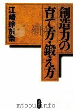 創造力の育て方·鍛え方（1997.02 PDF版）