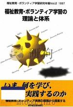 福祉教育·ボランティア学習の理論と体系（1997.11 PDF版）