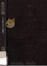 教育計画：その経済社会との関係（1966.02 PDF版）