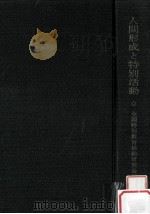 人間形成と特別活動：児童活動·生徒活動の教育機能とその指導（1968.08 PDF版）