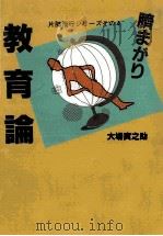 臍まがり教育論（1992.11 PDF版）