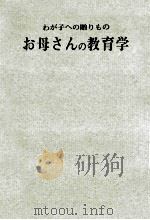 お母さんの教育学：わが子への贈りもの（1961.09 PDF版）