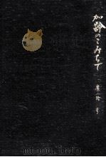 加齢のこみちで：廣小路亨先生傘寿記念出版（1988.01 PDF版）