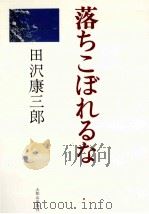 落ちこぼれるな：高校生に対するわが呼びかけ（1979.03 PDF版）