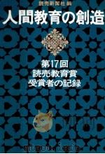 人間教育の創造：第17回読売教育賞受賞者の記録（1969.06 PDF版）