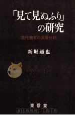 「見て見ぬふり」の研究：現代教育の深層分析（1987.07 PDF版）