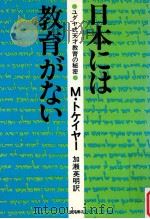 日本には教育がない：ユダヤ式天才教育の秘密（1976.12 PDF版）