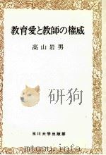教育愛と教師の権威（1982.07 PDF版）