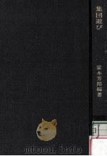 集団遊び（1972.02 PDF版）