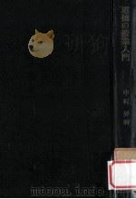 道徳の授業入門（1961.09 PDF版）