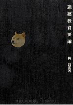 道徳教育要論（1976.05 PDF版）