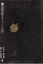 豊かな心を育てるじょうずな教師（1973.05 PDF版）