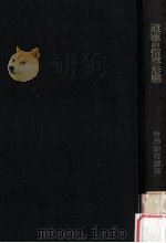 道徳の指導形態:生活経験主義か内容計画主義か 1964.09 PDF电子版封面 竹田加寿雄著