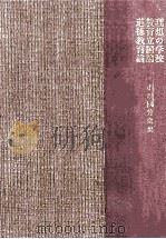 理想の学校：教育立国論：道徳教育論（1963.09 PDF版）