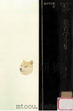 教育学全集 2 教育の思想（1967.12 PDF版）