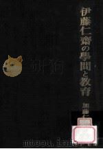 伊藤仁齋の學問と教育:古義堂即ち堀川塾の教育史的研究 1979.03 PDF电子版封面 加藤仁平著