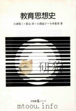 教育思想史（1993.04 PDF版）