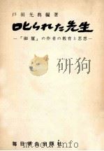 叱られた先生：「御璽」の作者の教育と思想（1961.09 PDF版）