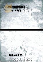 生活と労働の教育思想史（1962.09 PDF版）