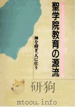 聖学院教育の源流:神を仰ぎ、人に仕う 1993.10 PDF电子版封面 90+110記念伝道·研究·刊行委員会編