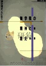 聖学院の精神と歴史：神を仰ぎ、人に仕う（1991.04 PDF版）