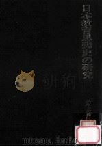 日本教育思想史の研究（1978.08 PDF版）
